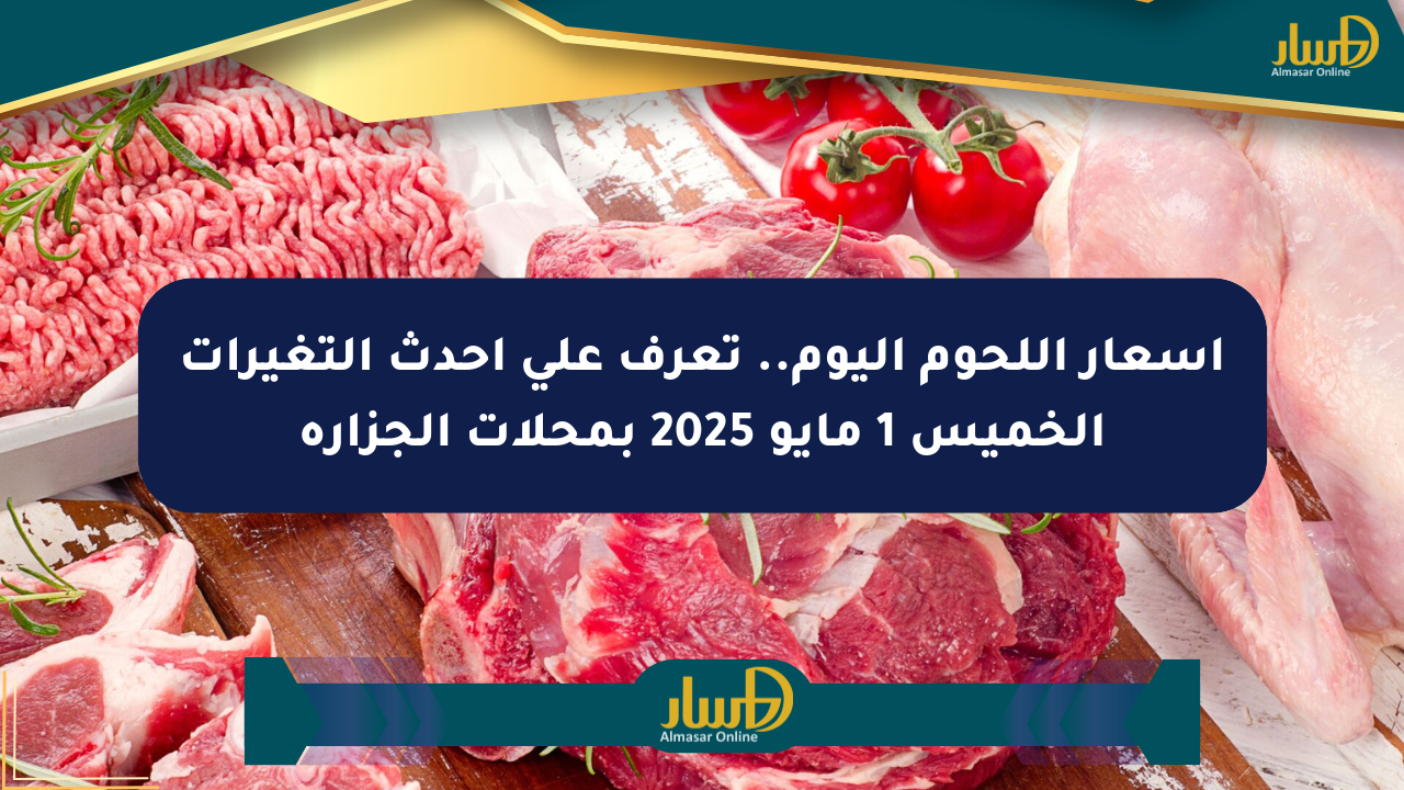 أسعار اللحوم اليوم.. تعرف على أحدث التغيرات الخميس 1 مايو 2025 بمحلات الجزارة